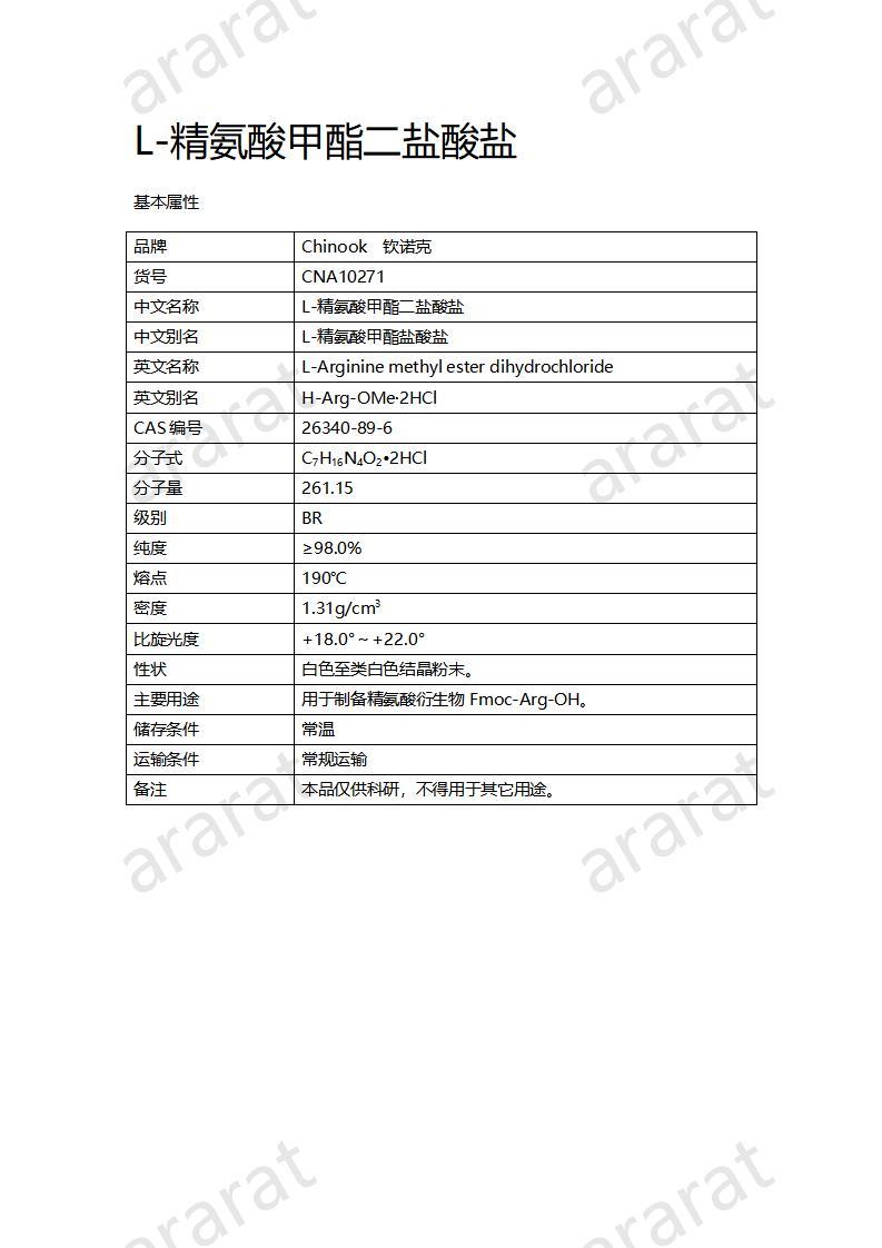 CNA10271 L-精氨酸甲酯二鹽酸鹽_01.jpg