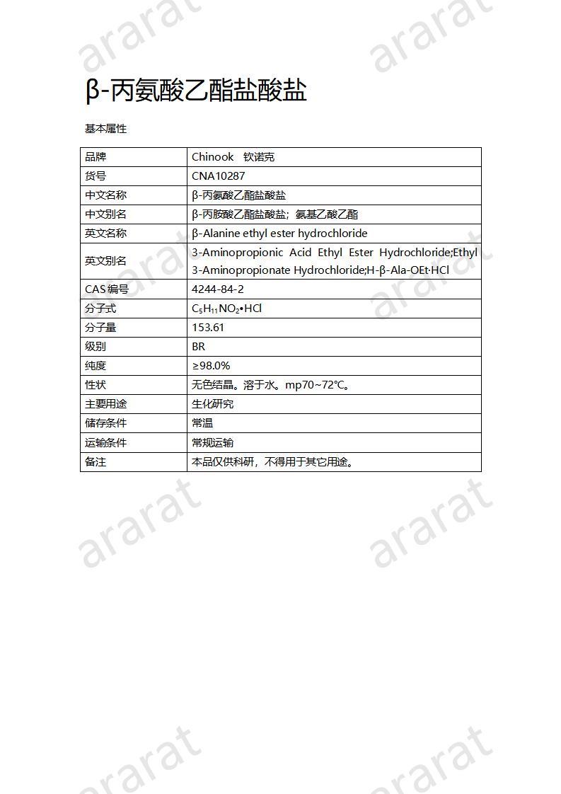 CNA10287 β-丙氨酸乙酯鹽酸鹽_01.jpg