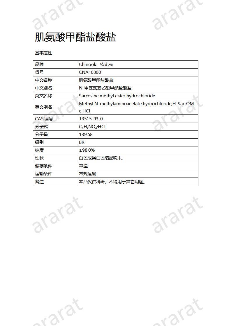 CNA10300 肌氨酸甲酯鹽酸鹽_01.jpg