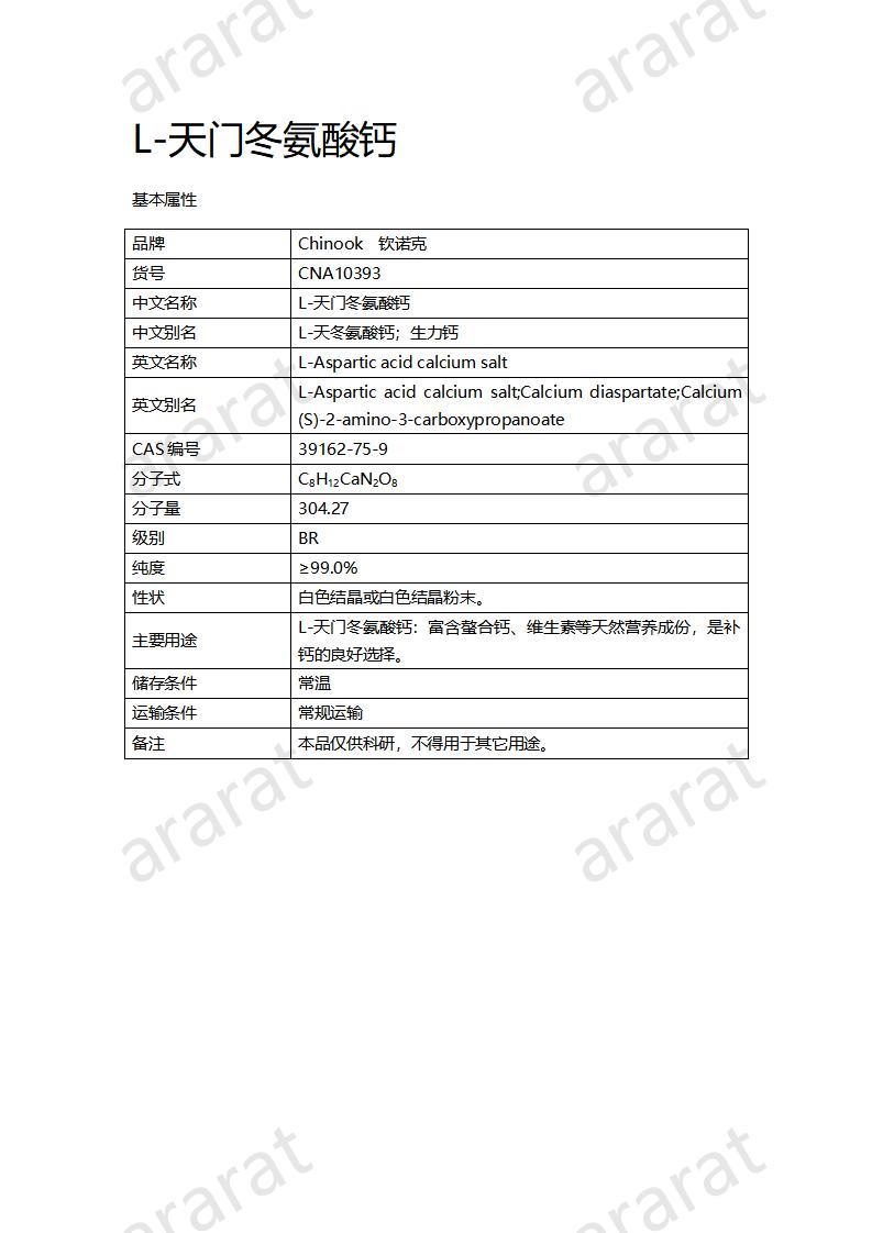 CNA10393 L-天門冬氨酸鈣_01.jpg