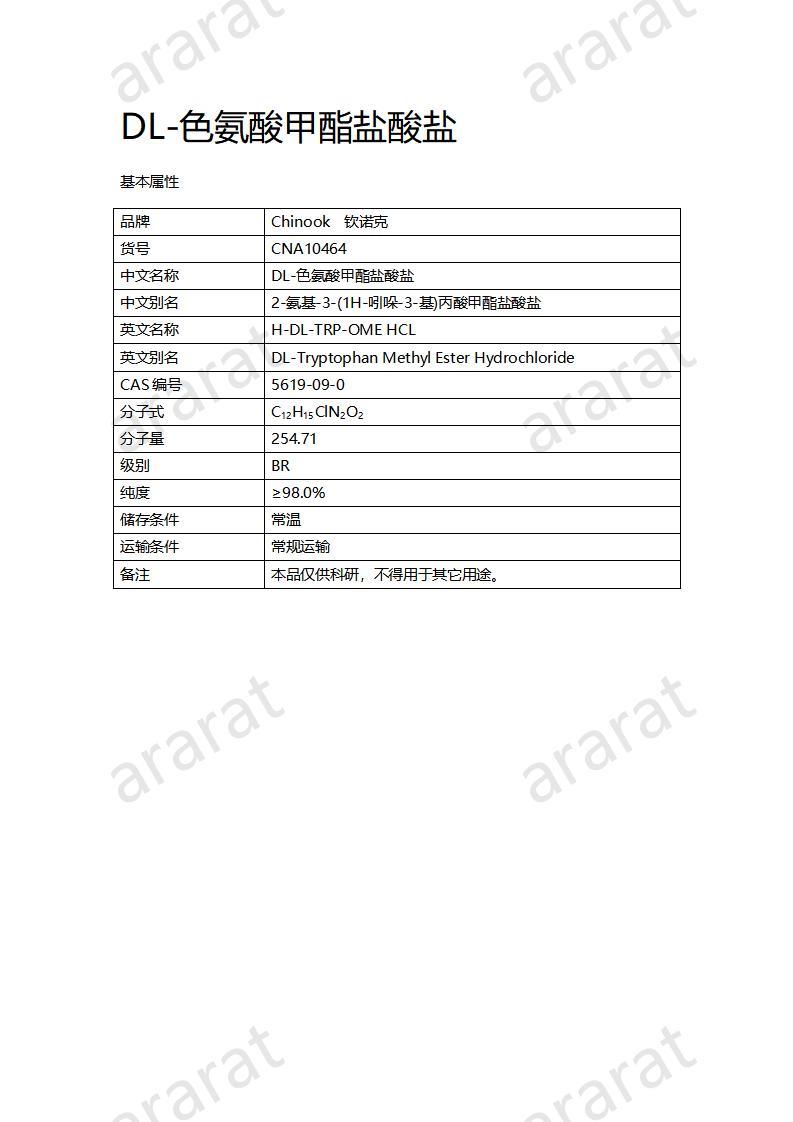 CNA10464 DL-色氨酸甲酯鹽酸鹽_01.jpg