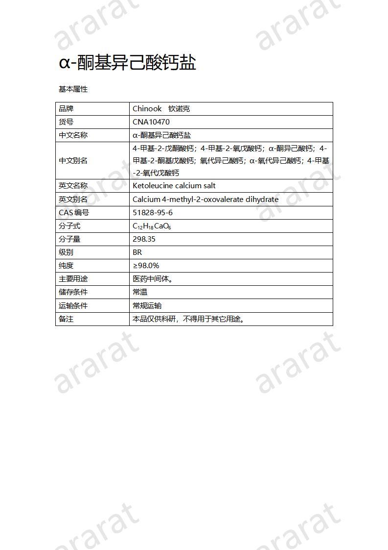 CNA10470 α-酮基異己酸鈣鹽_01.jpg