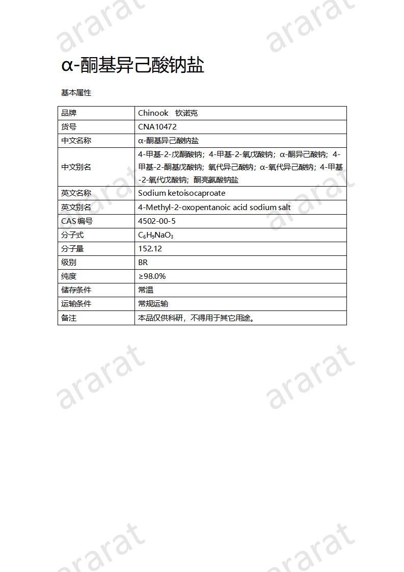 CNA10472 α-酮基異己酸鈉鹽_01.jpg