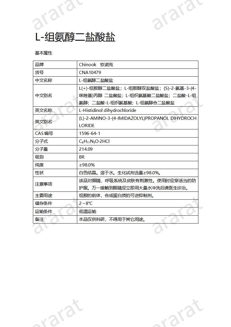 CNA10479 L-組氨醇二鹽酸鹽_01.jpg