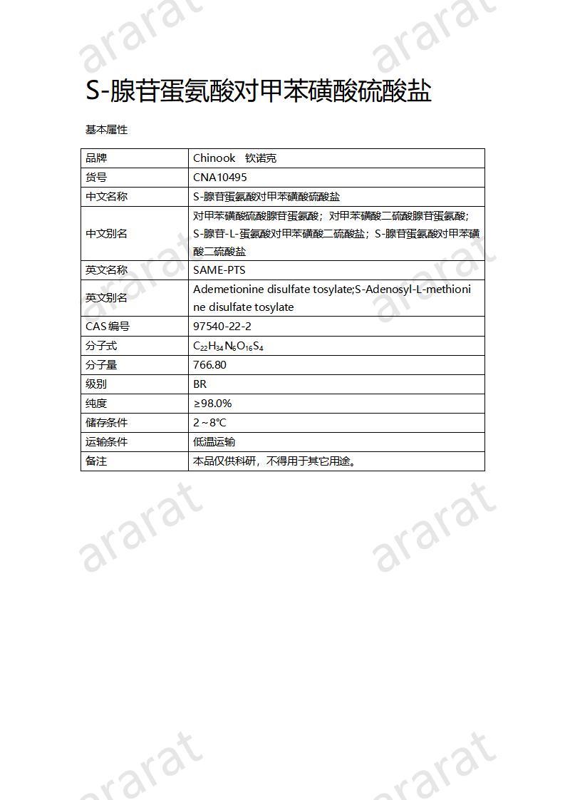 CNA10495 S-腺苷蛋氨酸對甲苯磺酸硫酸鹽_01.jpg