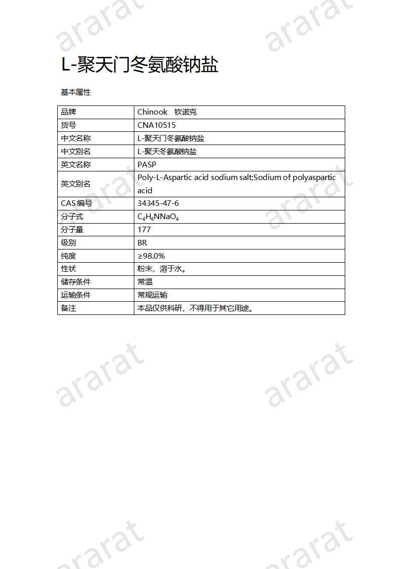 CNA10515 L-聚天門冬氨酸鈉鹽_01.jpg