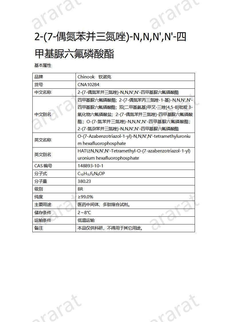 CNA10284  2-(7-偶氮苯并三氮唑)-N,N,N',N'-四甲基脲六氟磷酸酯_01.jpg