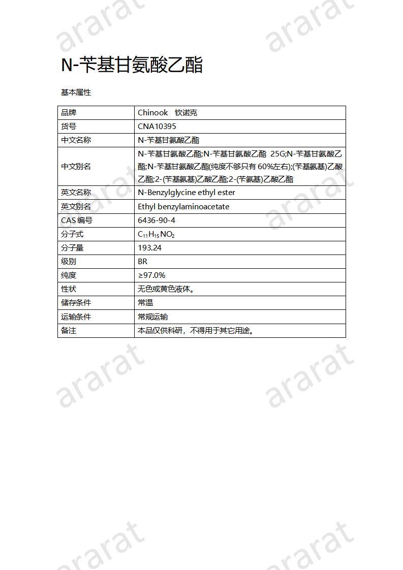 CNA10395  N-芐基甘氨酸乙酯_01.jpg