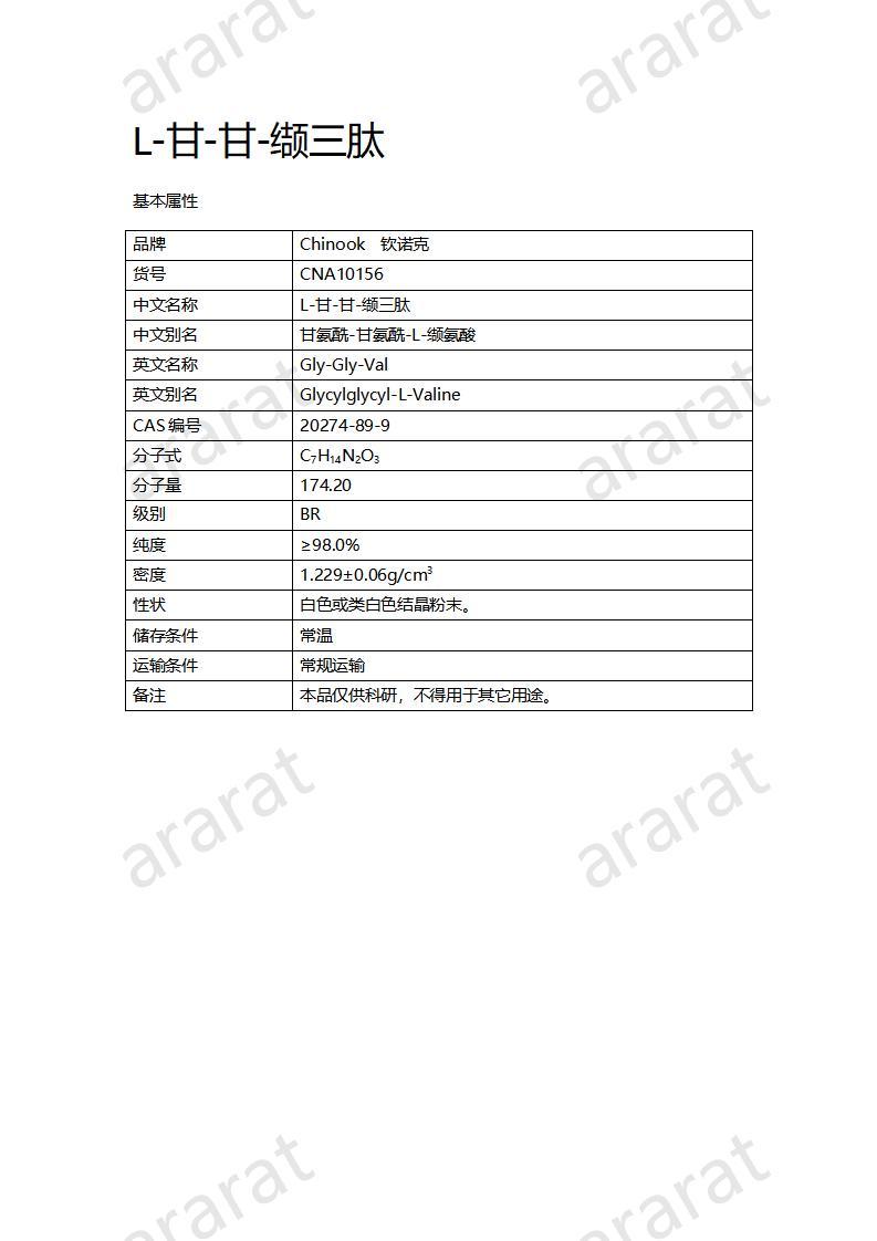 CNA10156  L-甘-甘-纈三肽_01.jpg