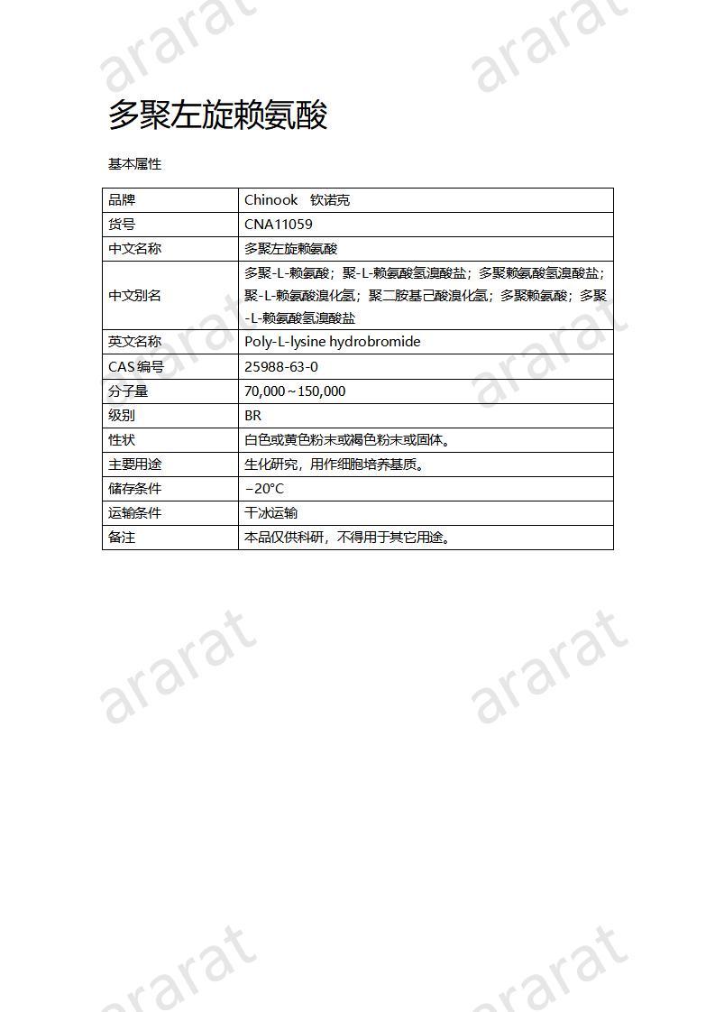 CNA11059  多聚左旋賴氨酸_01.jpg