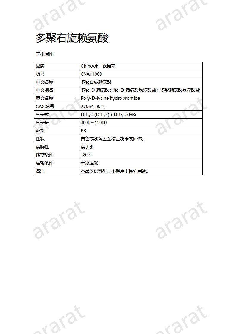 CNA11060  多聚右旋賴氨酸_01.jpg