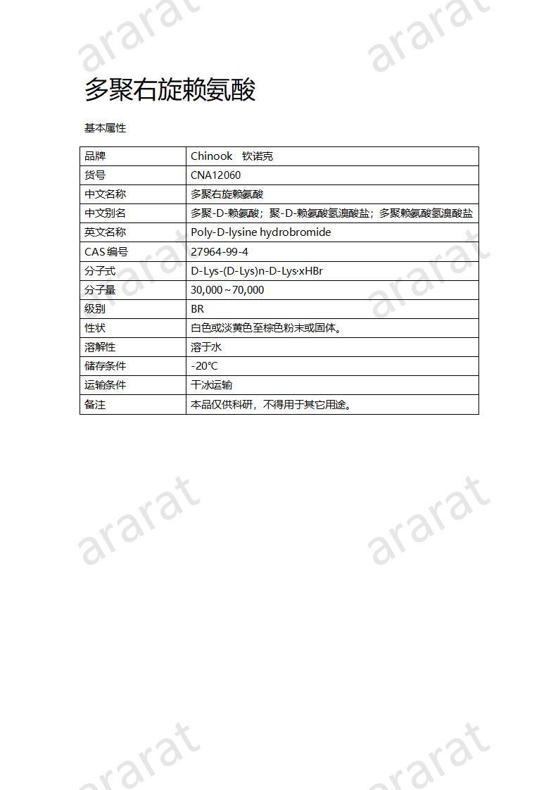 CNA12060  多聚右旋賴(lài)氨酸_01.jpg