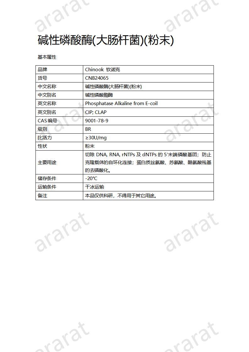 CNB24065 堿性磷酸酶（大腸桿菌）（粉末）_01.jpg