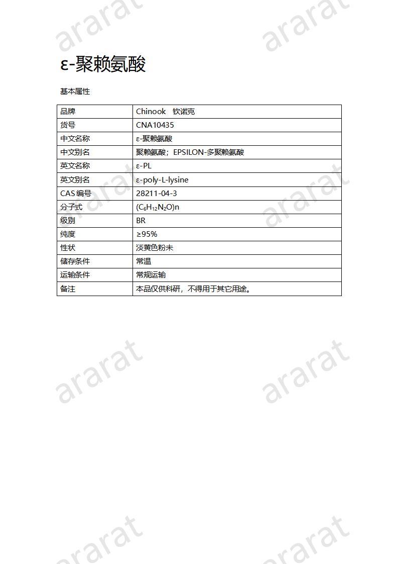 CNA10435  ε-聚賴氨酸_01.jpg