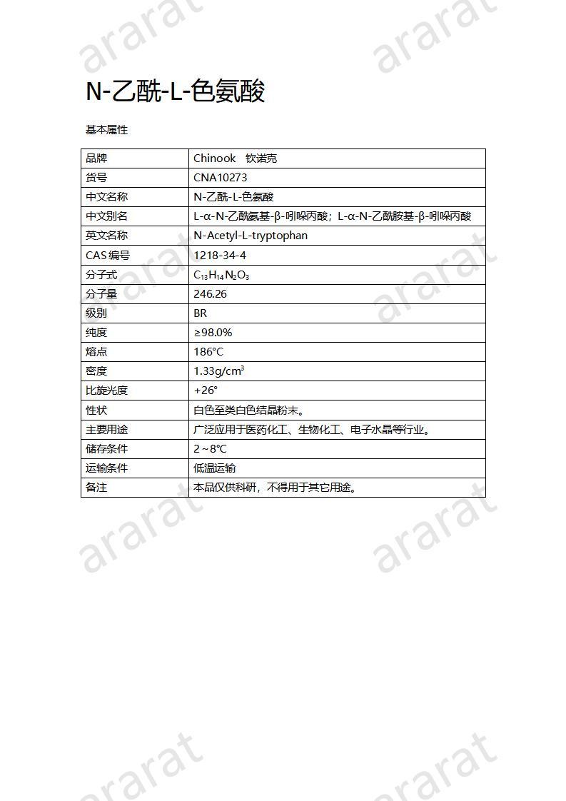 CNA10273  N-乙酰-L-色氨酸_01.jpg