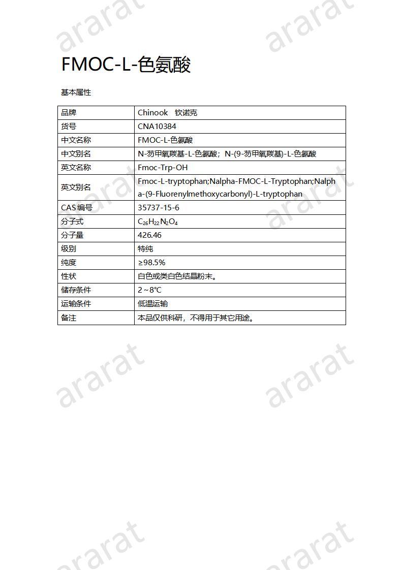 CNA10384  FMOC-L-色氨酸_01.jpg