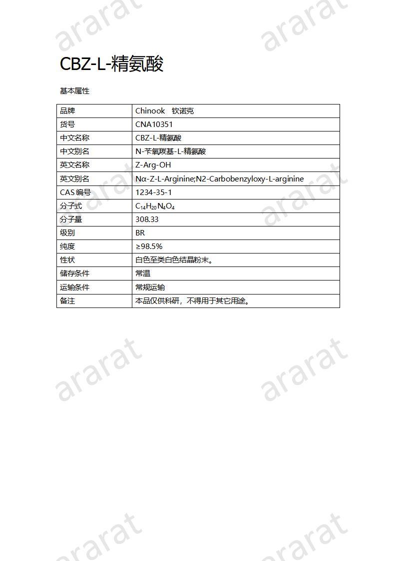 CNA10351  CBZ-L-精氨酸_01.jpg