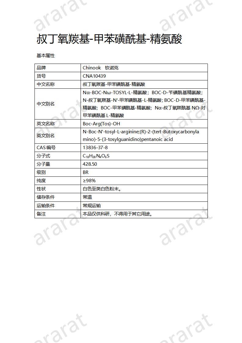 CNA10439  叔丁氧羰基-甲苯磺?；?精氨酸_01.jpg