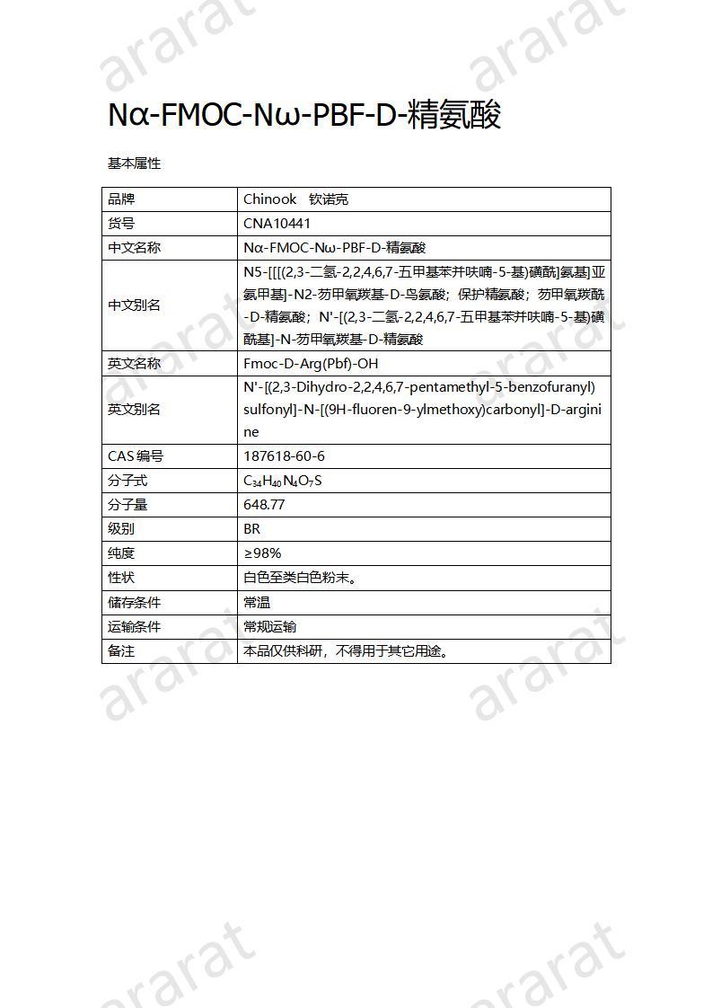 CNA10441  Nα-FMOC-Nω-PBF-D-精氨酸_01.jpg