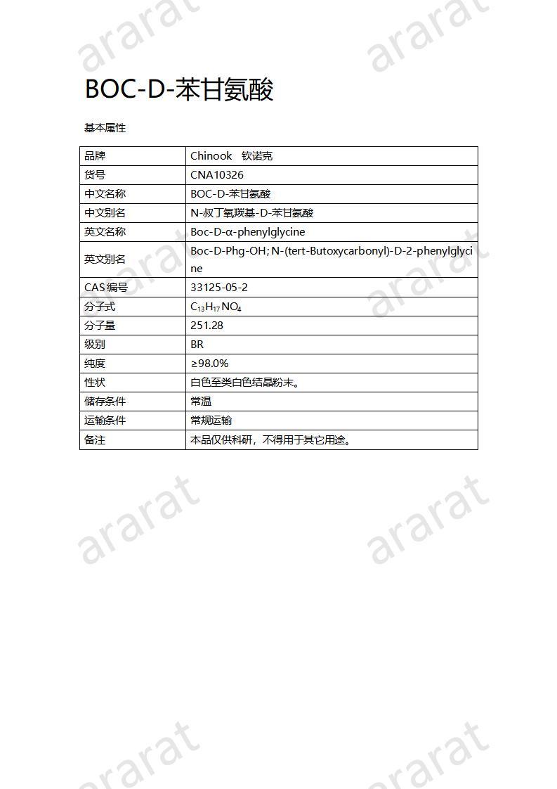 CNA10326  BOC-D-苯甘氨酸_01.jpg