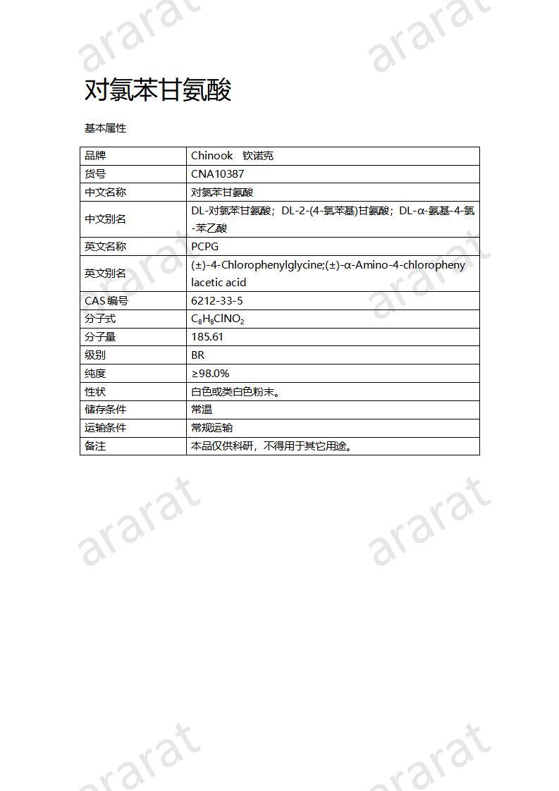 CNA10387  對氯苯甘氨酸_01.jpg