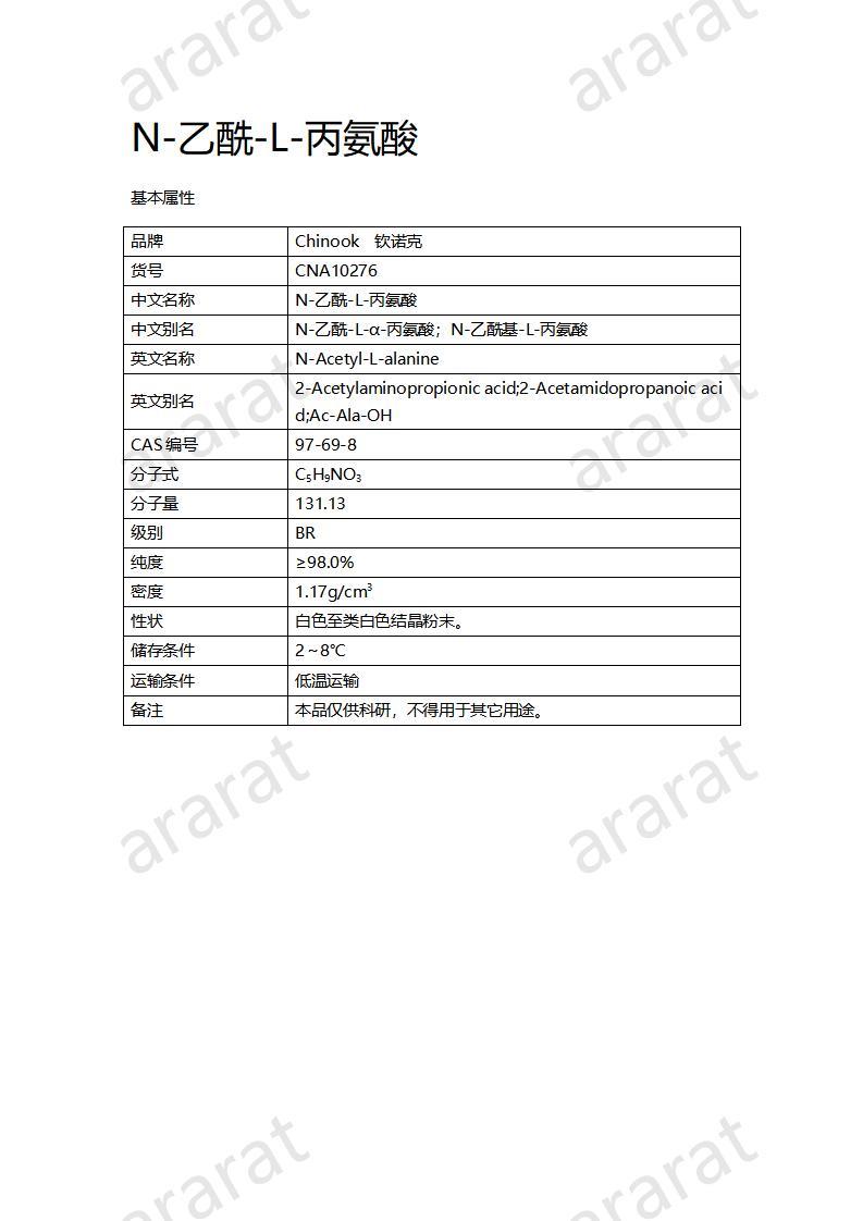 CNA10276  N-乙酰-L-丙氨酸_01.jpg