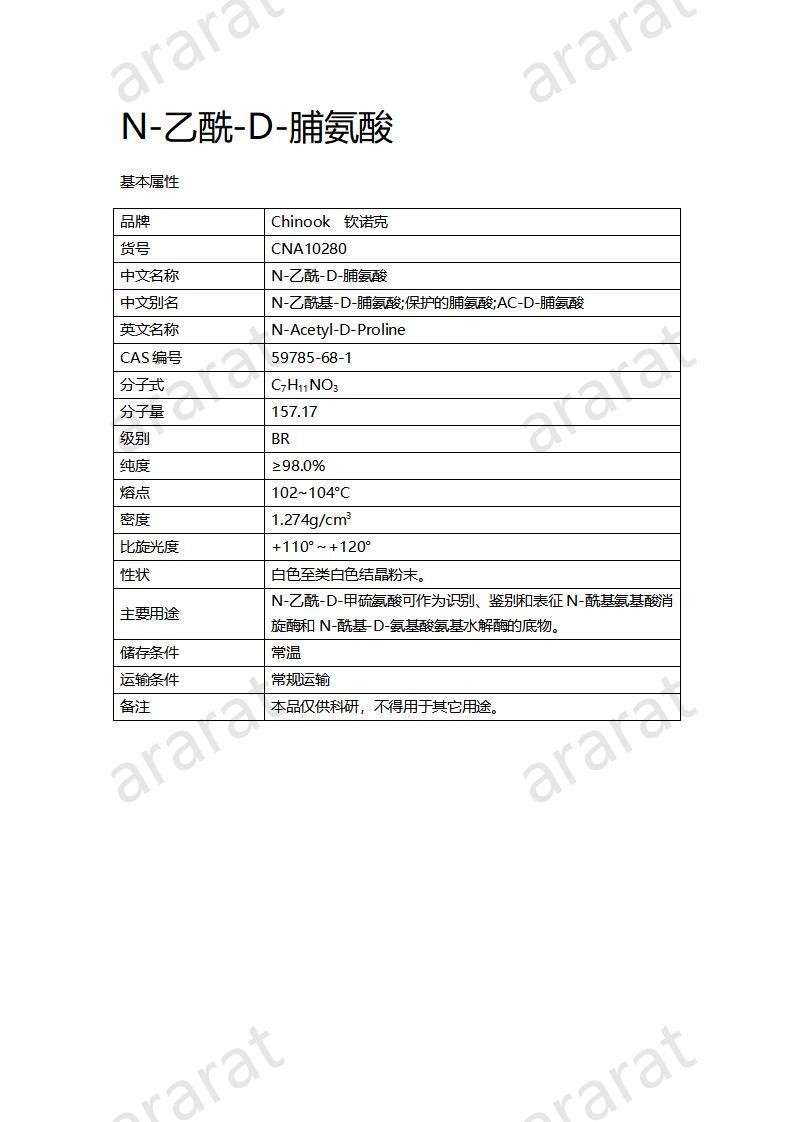 CNA10280  N-乙酰-D-脯氨酸_01.jpg