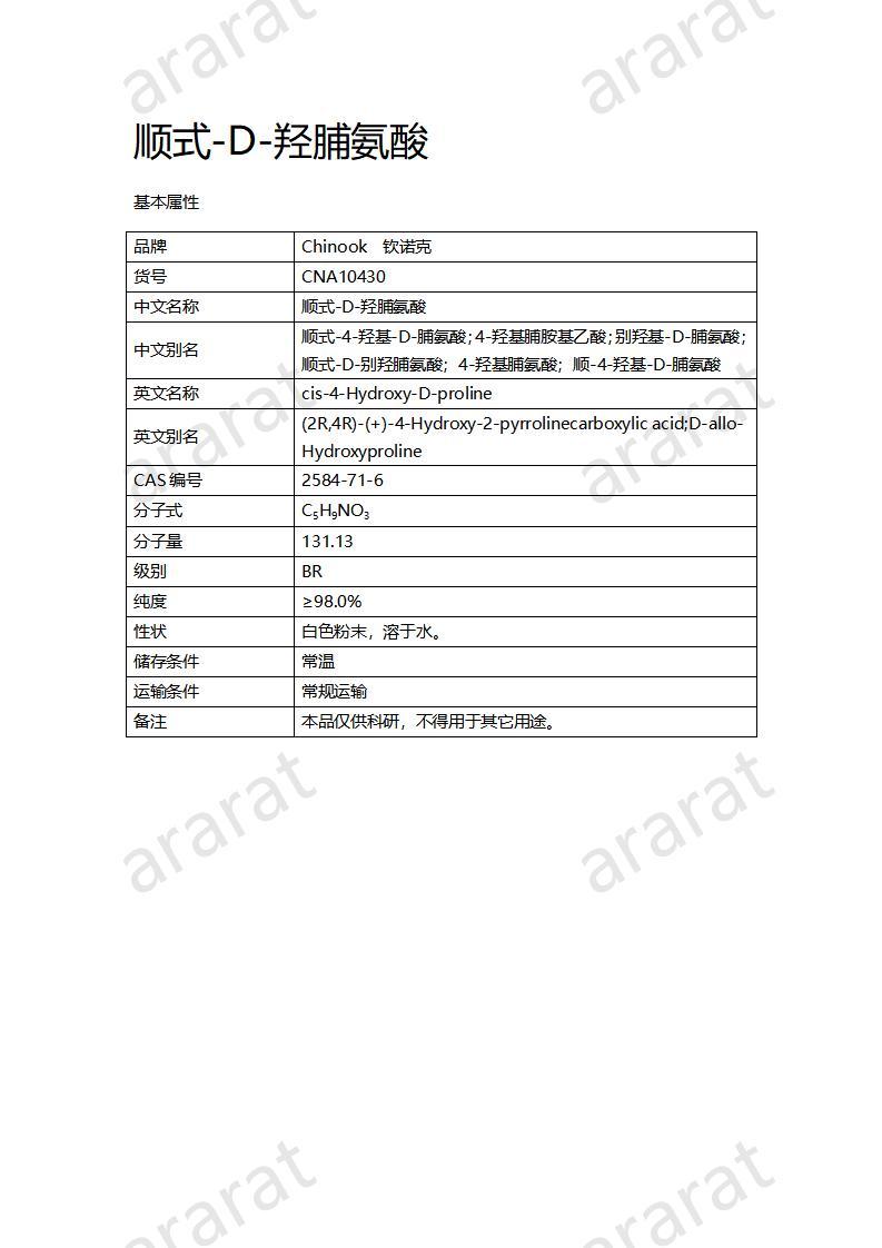 CNA10430  順式-D-羥脯氨酸_01.jpg