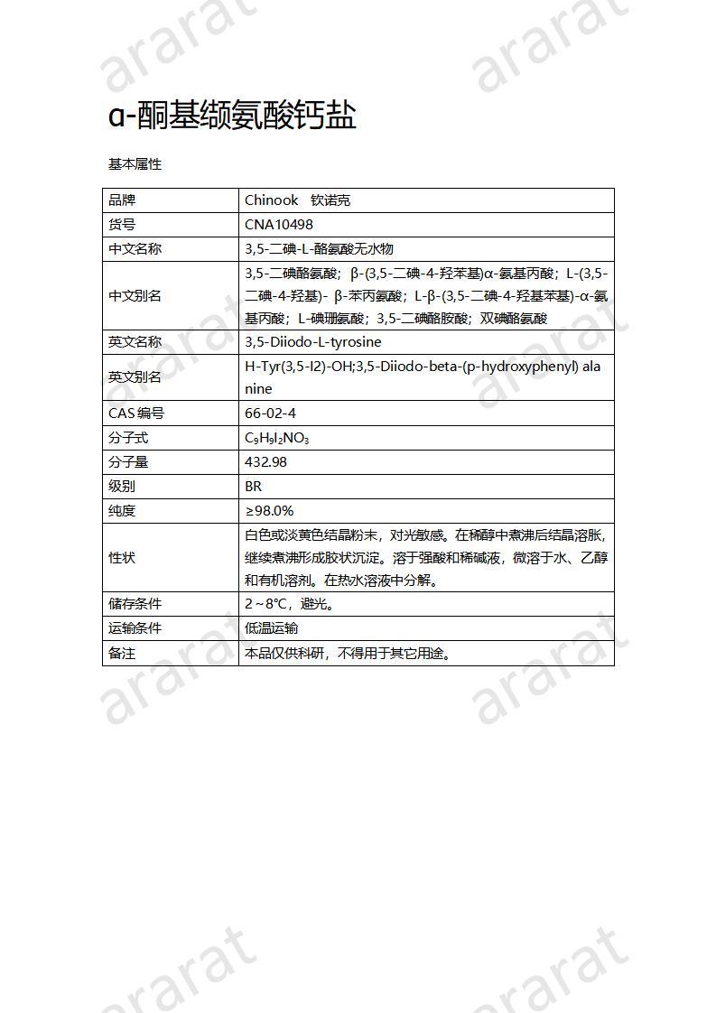 CNA10498  3,5-二碘-L-酪氨酸無(wú)水物_01.jpg