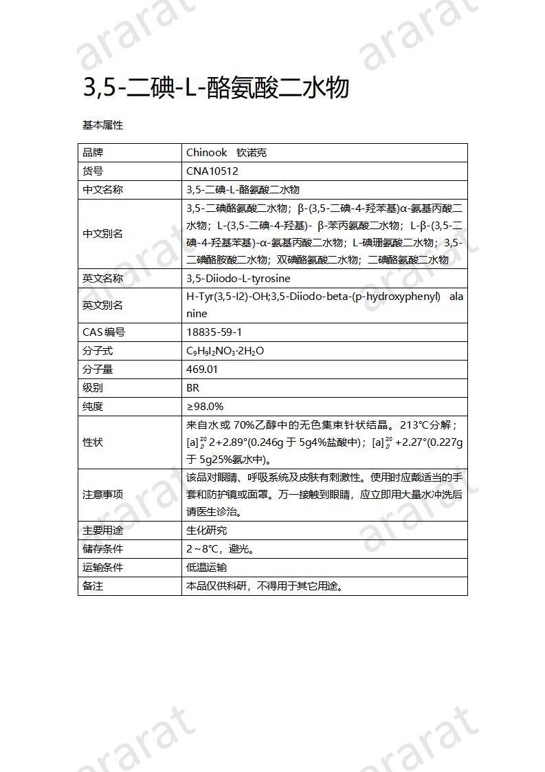 CNA10512  3,5-二碘-L-酪氨酸二水物_01.jpg