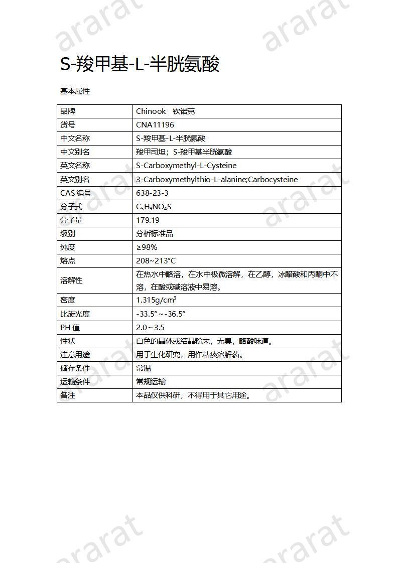 CNA11196  S-羧甲基-L-半胱氨酸_01.jpg