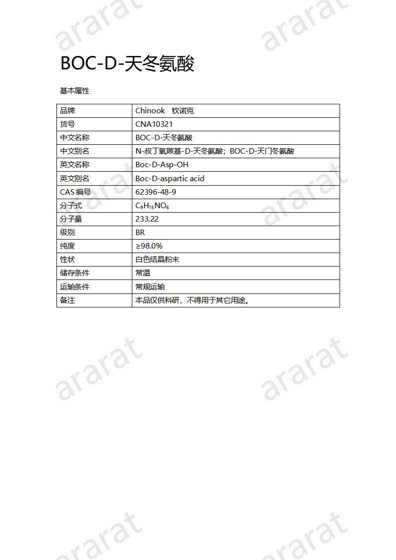 CNA10321 BOC-D-天冬氨酸_01.jpg