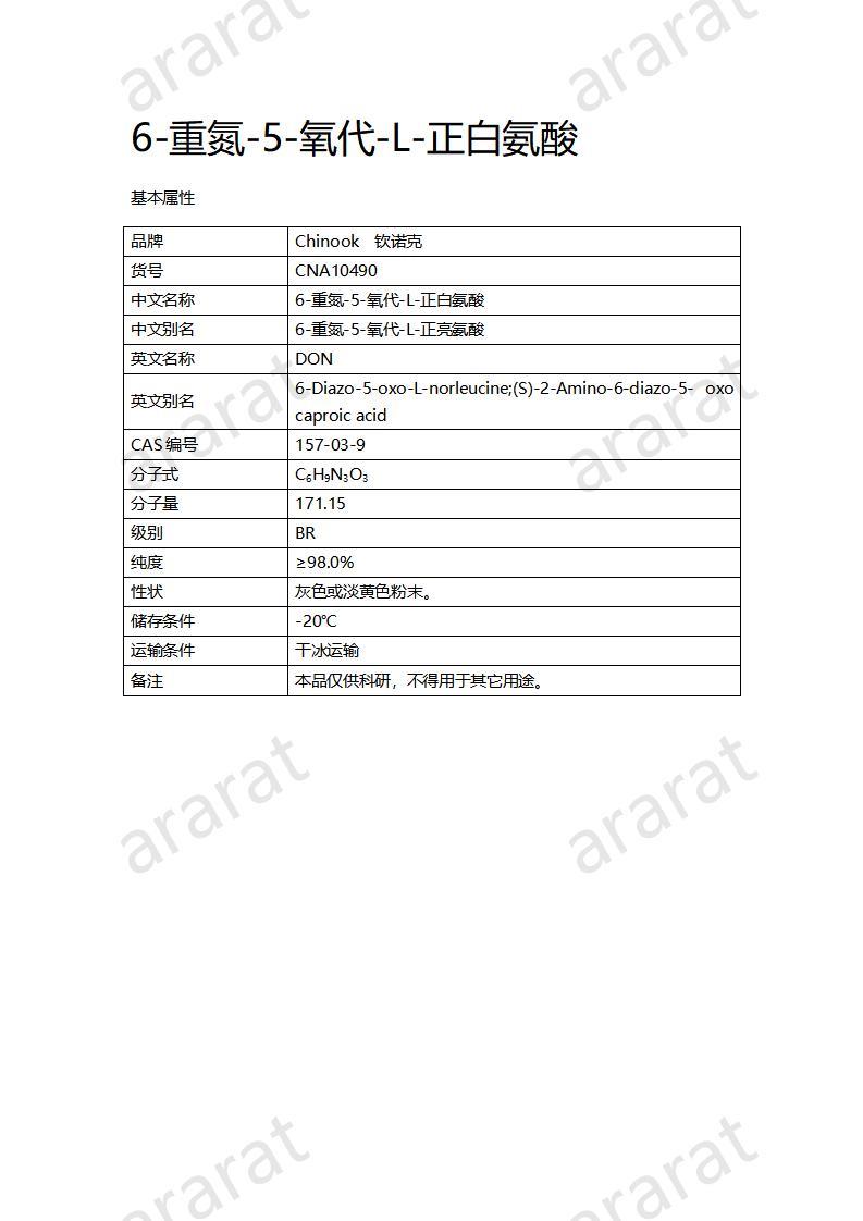 CNA10490 6-重氮-5-氧代-L-正白氨酸_01.jpg