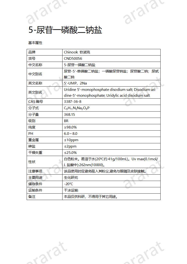 CND50056  5-尿苷一磷酸二鈉鹽_01.jpg