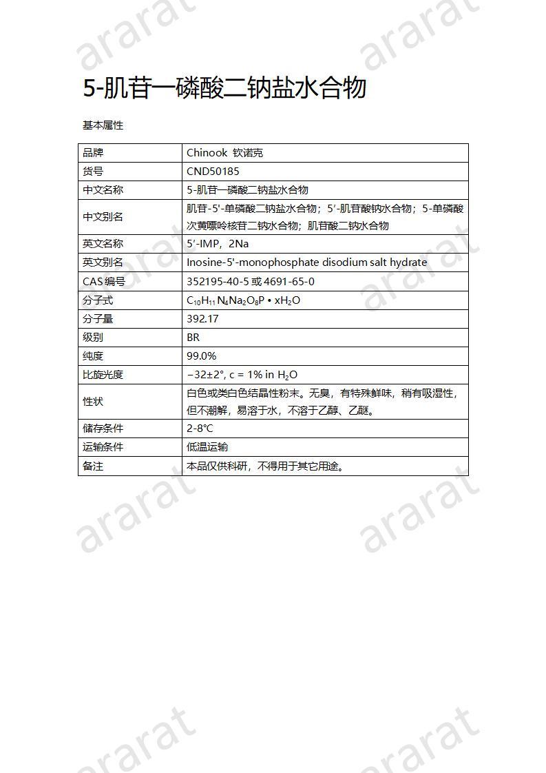 CND50185  5-肌苷一磷酸二鈉鹽水合物_01.jpg