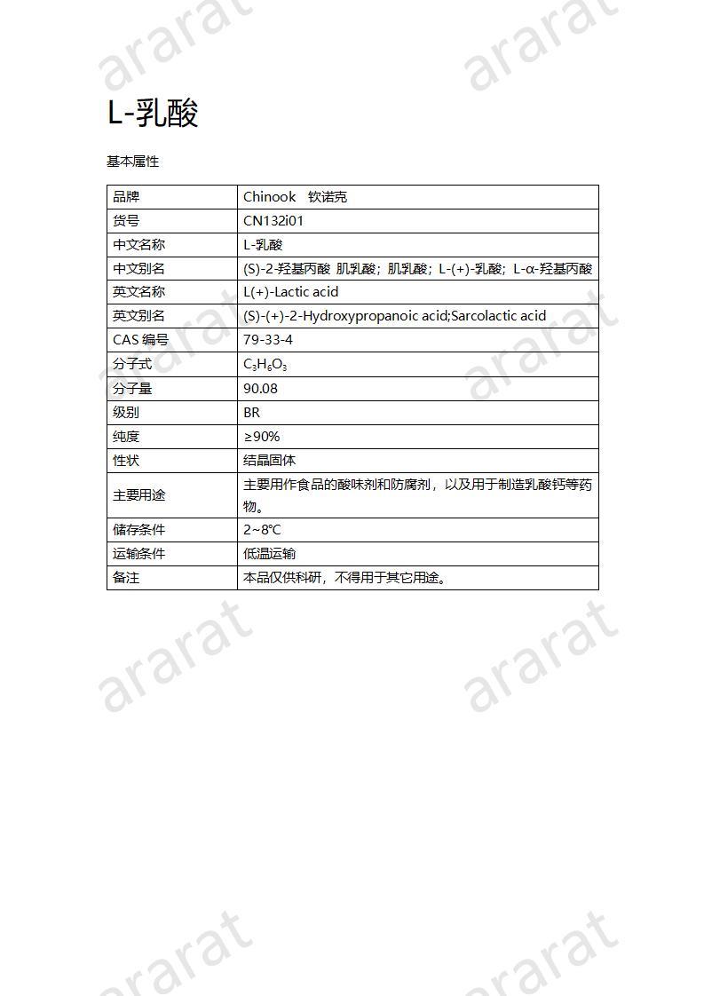 CN132i01 L-乳酸_01.jpg