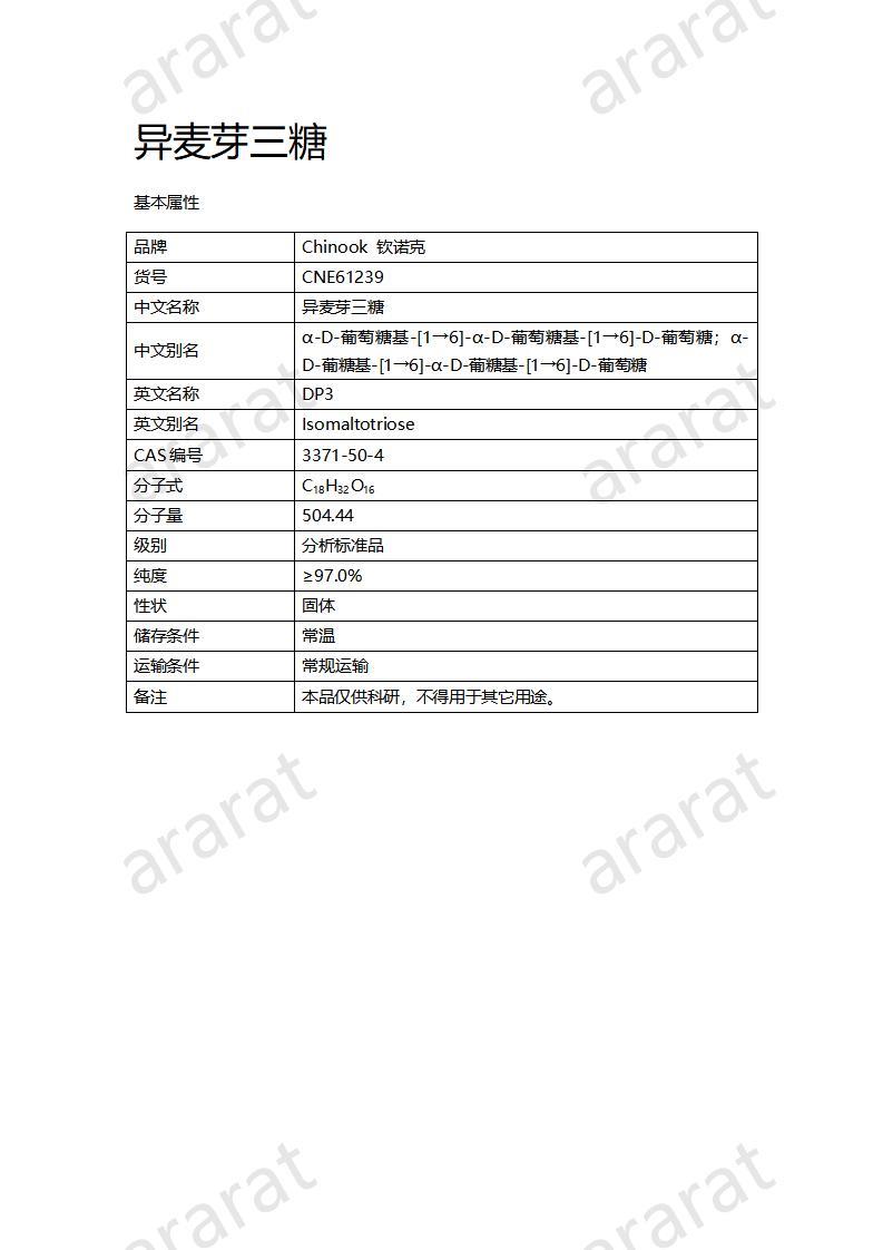 CNE61239  異麥芽三糖_01.jpg