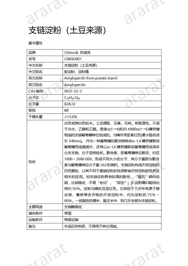 CNE60001  支鏈淀粉（土豆來源）_01.jpg