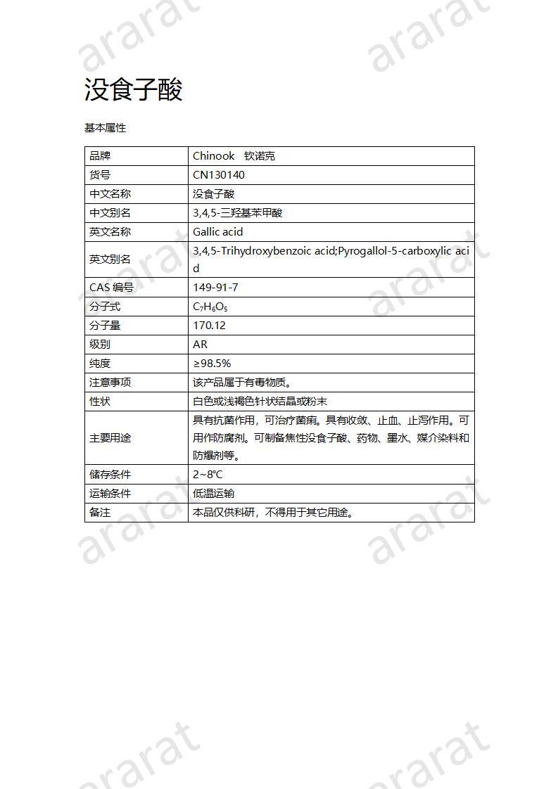 CN130140 沒食子酸_01.jpg