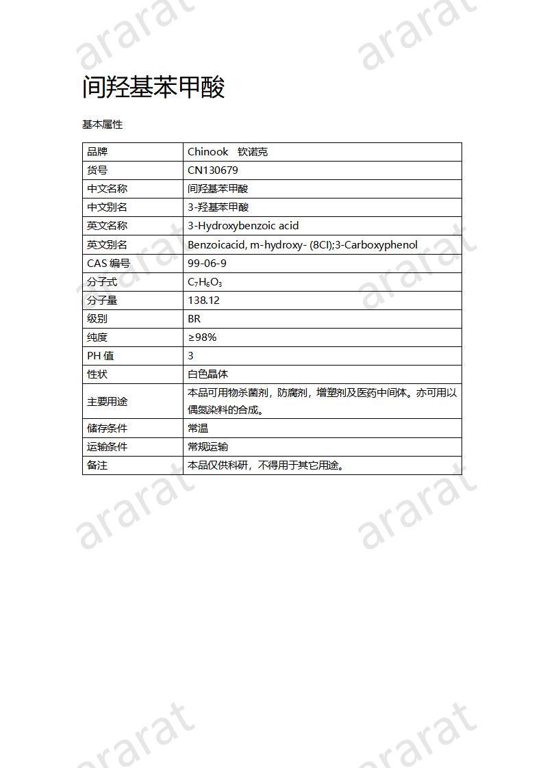 CN130679 間羥基苯甲酸_01.jpg