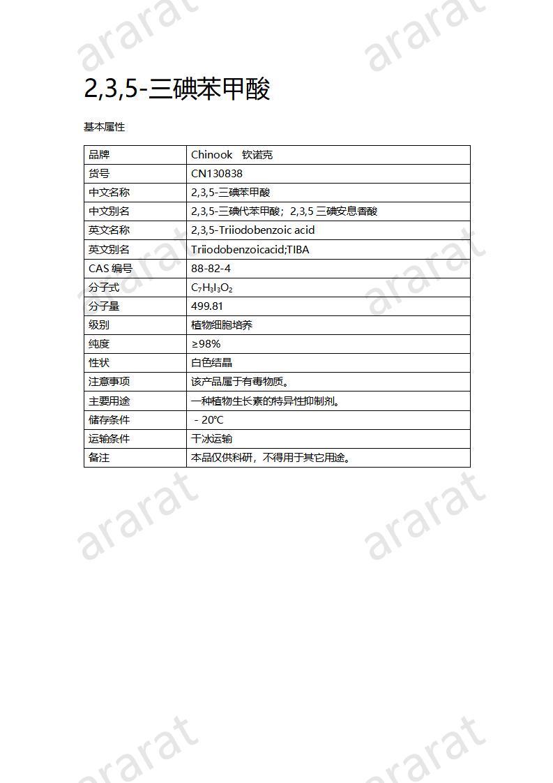 CN130838 2,3,5-三碘苯甲酸_01.jpg