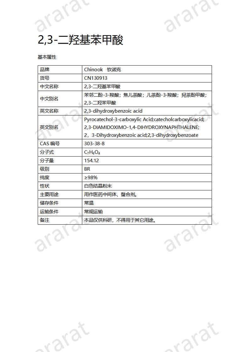 CN130913 2,3-二羥基苯甲酸_01.jpg