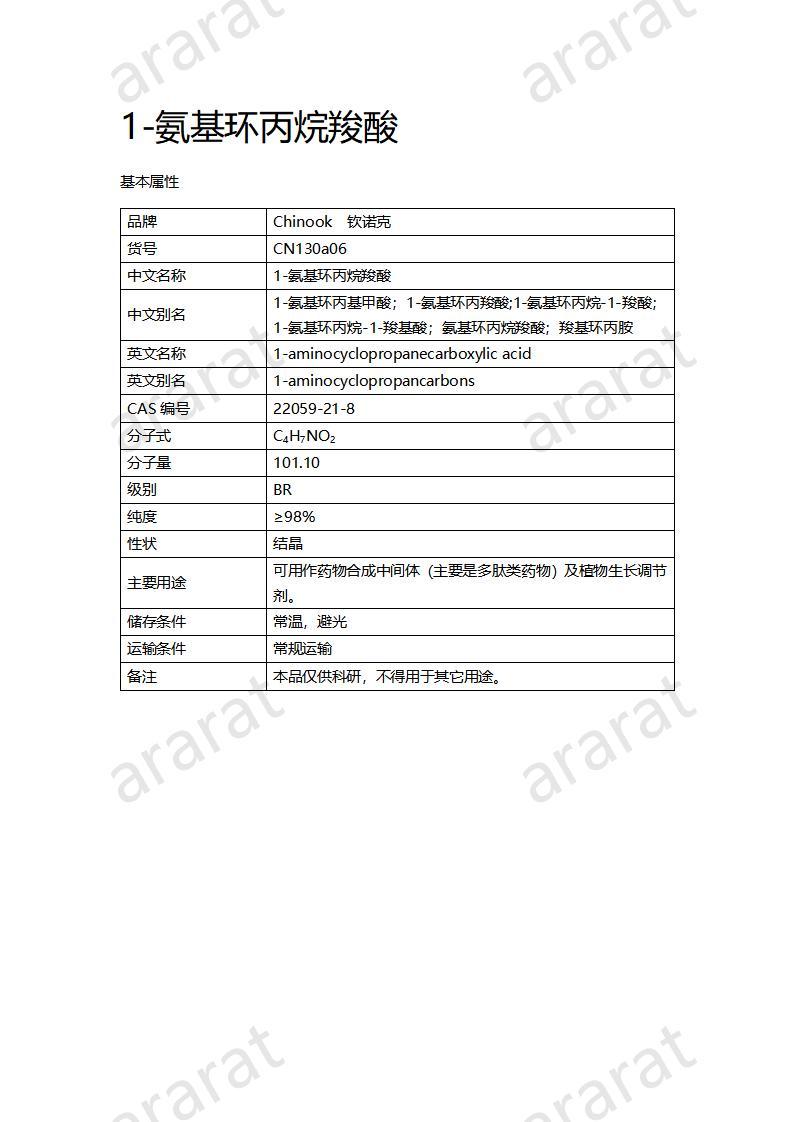 CN130a06 1-氨基環(huán)丙烷羧酸_01.jpg