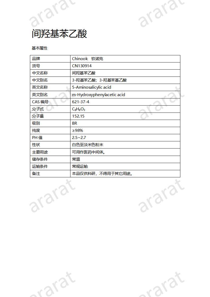 CN130914 間羥基苯乙酸_01.jpg