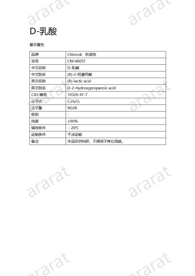 CN140057 D-乳酸_01.jpg