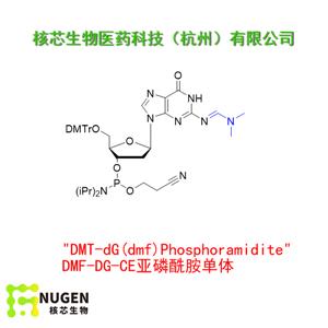 DMF-DG-CE亞磷酰胺單體  工廠大貨