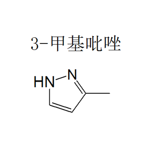 3-甲基吡唑