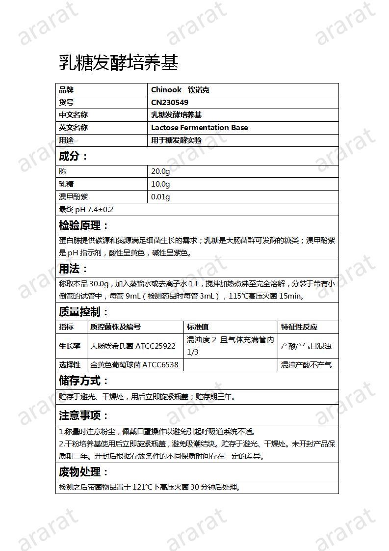 CN230549 乳糖發(fā)酵培養(yǎng)基_01.jpg