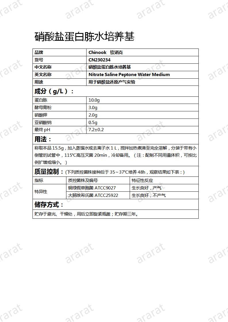 CN230234  硝酸鹽蛋白胨水培養(yǎng)基_01.jpg