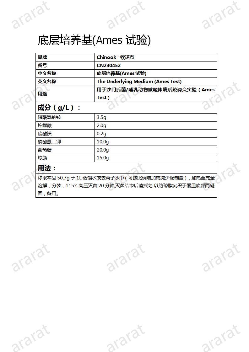 CN230452  底層培養(yǎng)基(Ames試驗)_01.jpg